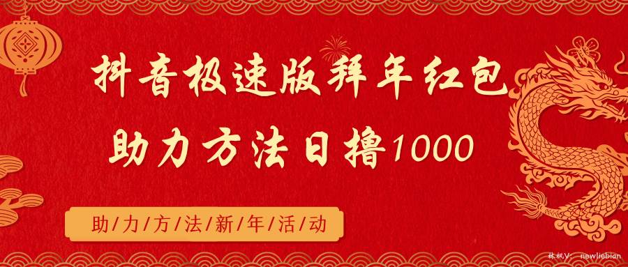 抖音极速版拜年红包助力方法日撸1000+赚米吧-网创项目资源站-副业项目-创业项目-搞钱项目赚米吧