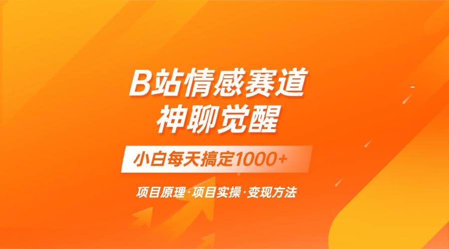 蓝海项目，B站情感赛道——教聊天技巧，小白都能一天搞定1000+赚米吧-网创项目资源站-副业项目-创业项目-搞钱项目赚米吧