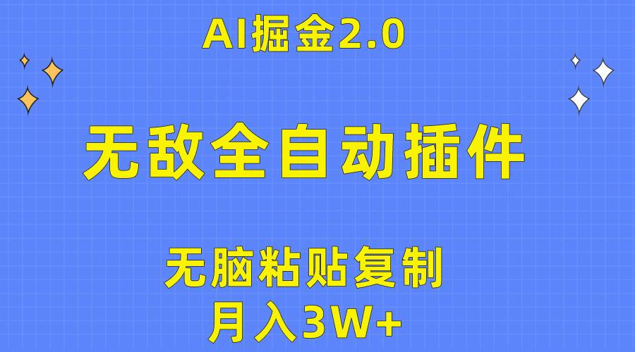 无敌全自动插件！AI掘金2.0，无脑粘贴复制矩阵操作，月入3W+赚米吧-网创项目资源站-副业项目-创业项目-搞钱项目赚米吧