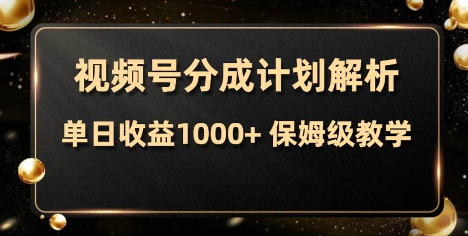 视频号分成计划，单日收益1000+，从开通计划到发布作品保姆级教学赚米吧-网创项目资源站-副业项目-创业项目-搞钱项目赚米吧