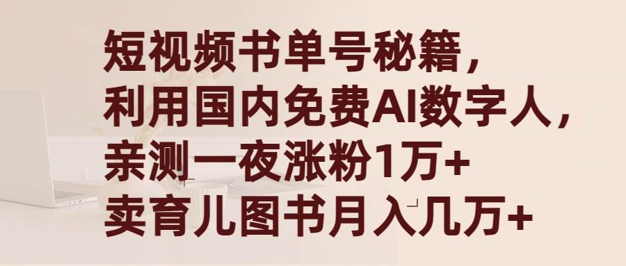 短视频书单号秘籍，利用国产免费AI数字人，一夜爆粉1万+ 卖图书月入几万+赚米吧-网创项目资源站-副业项目-创业项目-搞钱项目赚米吧