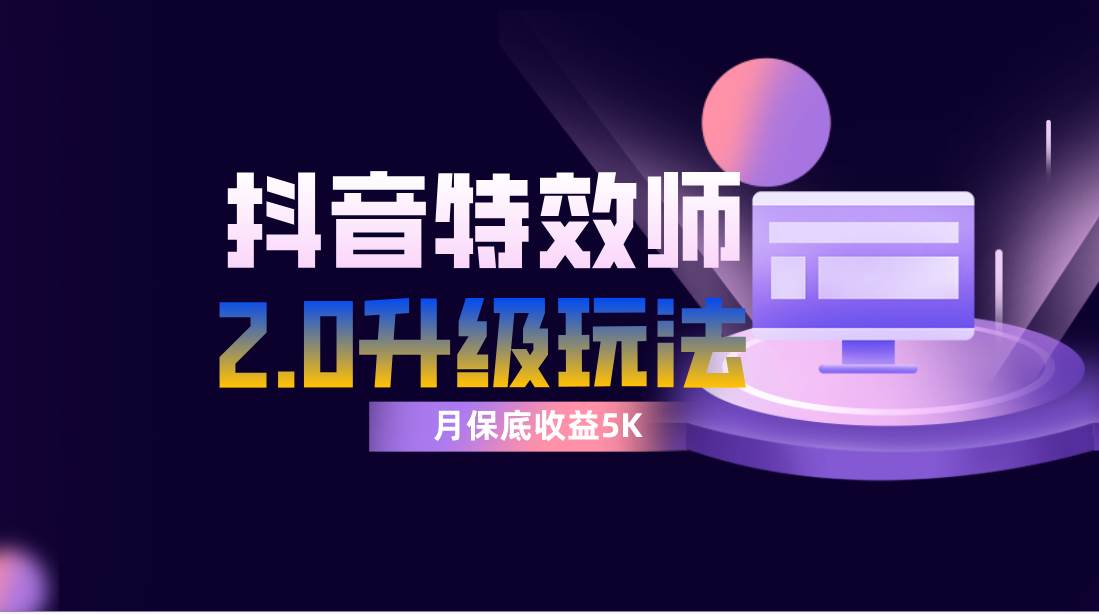 抖音特效师像塑2.0玩法，一组账号单月最低躺赚5000元，每天只需半小时赚米吧-网创项目资源站-副业项目-创业项目-搞钱项目赚米吧