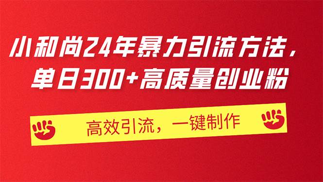 AI小和尚24年暴力引流方法，单日300+高质量创业粉，高效引流，一键制作赚米吧-网创项目资源站-副业项目-创业项目-搞钱项目赚米吧