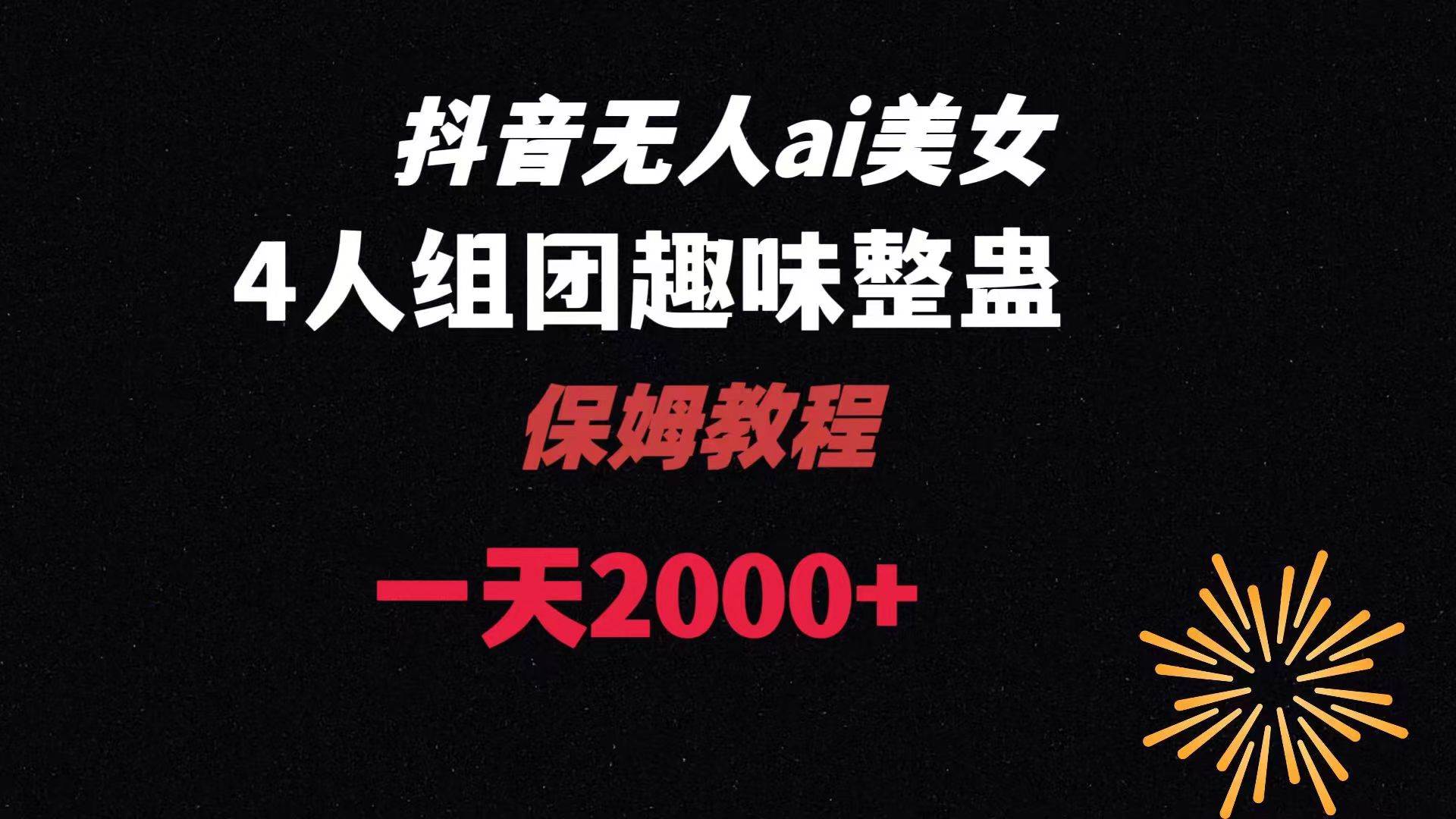 ai无人直播美女4人组整蛊教程 【附全套资料以及教程】赚米吧-网创项目资源站-副业项目-创业项目-搞钱项目赚米吧