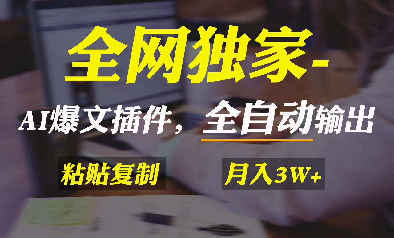 全网独家！AI掘金2.0，通过一个插件全自动输出爆文，粘贴复制矩阵操作，…赚米吧-网创项目资源站-副业项目-创业项目-搞钱项目赚米吧