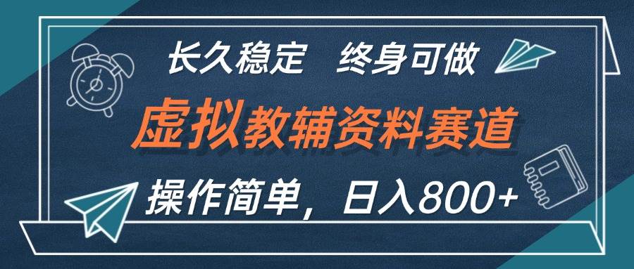 虚拟教辅资料玩法，日入800+，操作简单易上手，小白终身可做长期稳定赚米吧-网创项目资源站-副业项目-创业项目-搞钱项目赚米吧