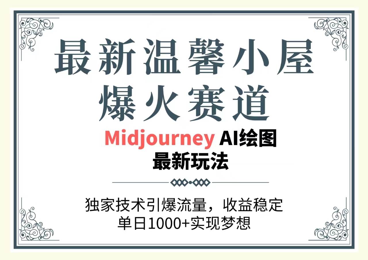 最新温馨小屋爆火赛道，独家技术引爆流量，收益稳定，单日1000+实现梦…赚米吧-网创项目资源站-副业项目-创业项目-搞钱项目赚米吧