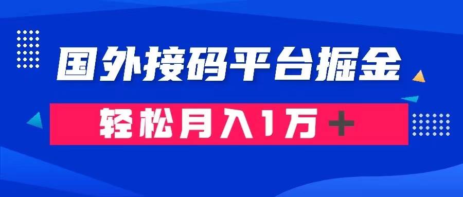 通过国外接码平台掘金卖账号： 单号成本1.3，利润10＋，轻松月入1万＋赚米吧-网创项目资源站-副业项目-创业项目-搞钱项目赚米吧