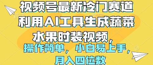 视频号最新冷门赛道利用AI工具生成蔬菜水果时装视频 操作简单月入四位数赚米吧-网创项目资源站-副业项目-创业项目-搞钱项目赚米吧
