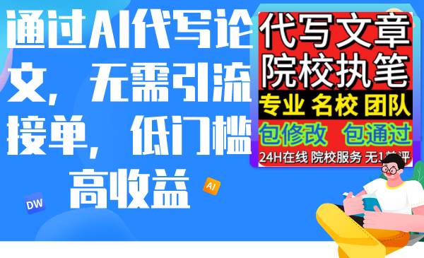 通过AI代写论文，无需引流接单，低门槛高收益赚米吧-网创项目资源站-副业项目-创业项目-搞钱项目赚米吧