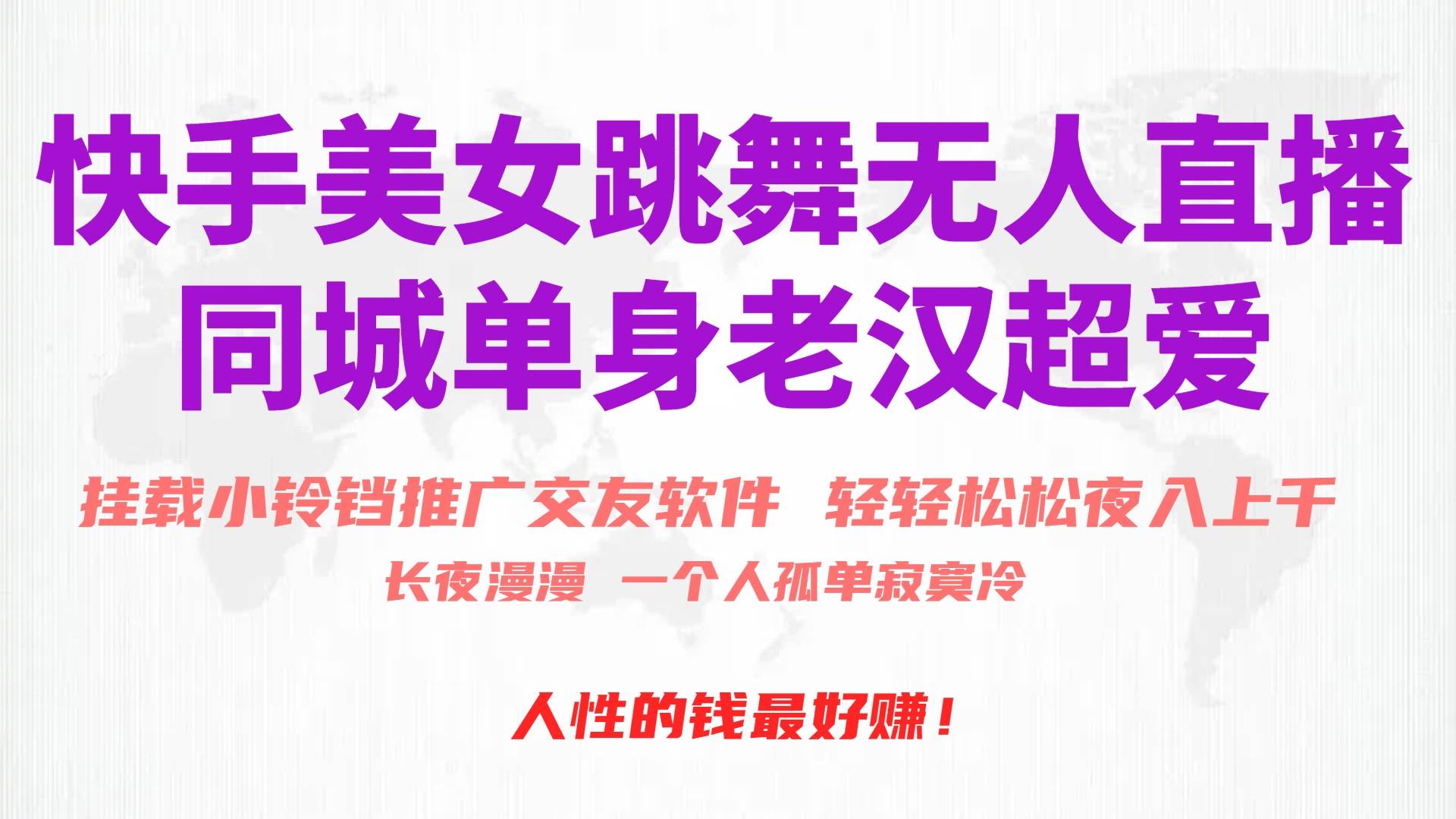 快手美女跳舞无人直播，磁力巨星小铃铛推广APP赚取收益，月入3W+赚米吧-网创项目资源站-副业项目-创业项目-搞钱项目赚米吧