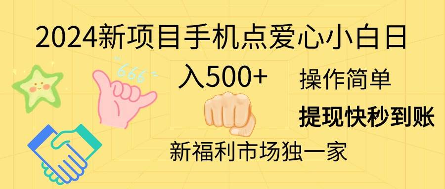 2024新项目手机点爱心小白日入500+赚米吧-网创项目资源站-副业项目-创业项目-搞钱项目赚米吧