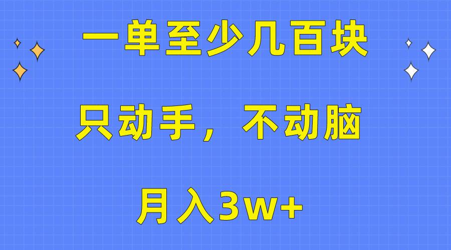 一单至少几百块，只动手不动脑，月入3w+。看完就能上手，保姆级教程赚米吧-网创项目资源站-副业项目-创业项目-搞钱项目赚米吧