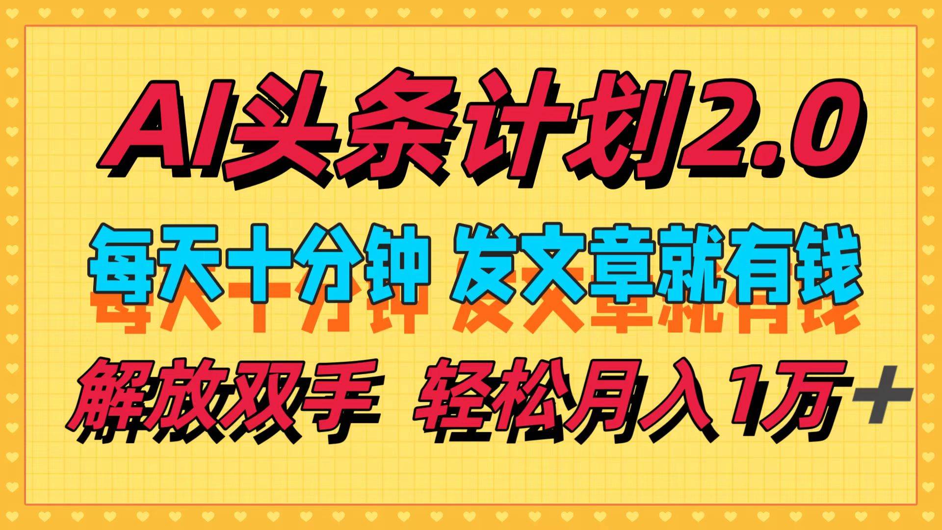 AI头条计划2.0，每天十分钟，发文章就有钱，小白轻松月入1w＋赚米吧-网创项目资源站-副业项目-创业项目-搞钱项目赚米吧