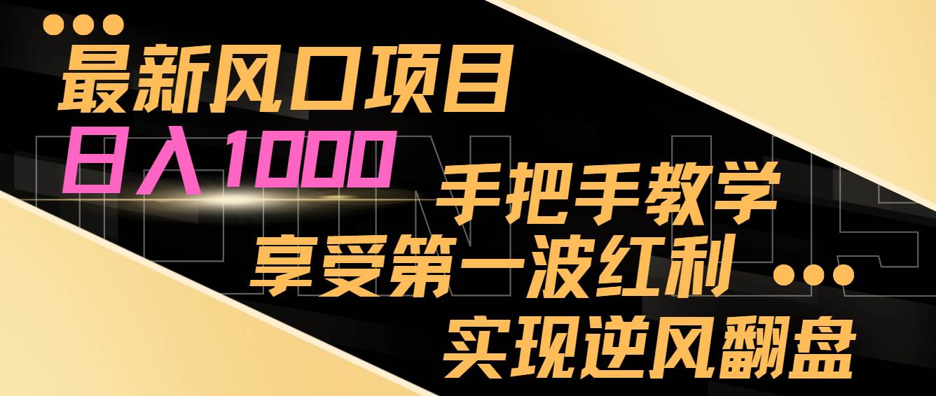 最新风口项目，日入过千，抓住当下风口，享受第一波红利，实现逆风翻盘赚米吧-网创项目资源站-副业项目-创业项目-搞钱项目赚米吧