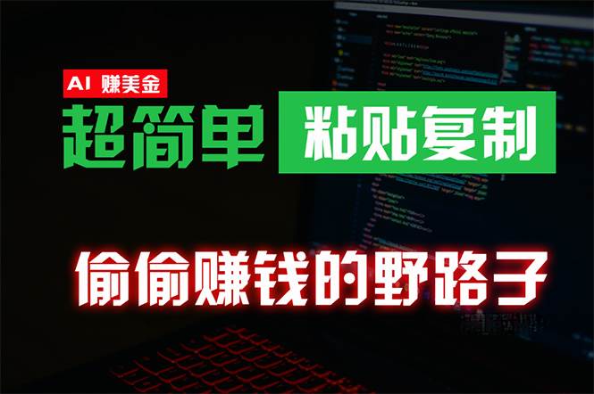 偷偷赚钱野路子，0成本海外淘金，无脑粘贴复制 稳定且超简单 适合副业兼职赚米吧-网创项目资源站-副业项目-创业项目-搞钱项目赚米吧