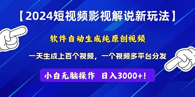 2024短视频影视解说新玩法！软件自动生成纯原创视频，操作简单易上手，…赚米吧-网创项目资源站-副业项目-创业项目-搞钱项目赚米吧