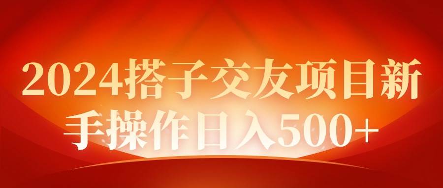 2024同城交友项目新手操作日入500+赚米吧-网创项目资源站-副业项目-创业项目-搞钱项目赚米吧