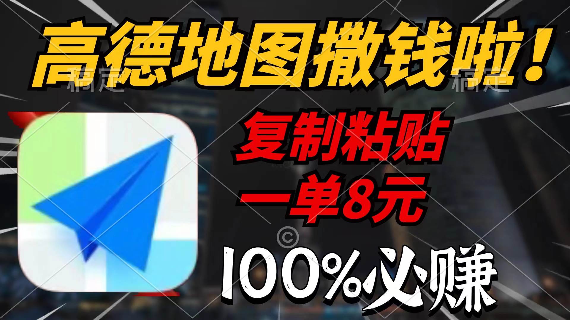 高德地图撒钱啦，复制粘贴一单8元，一单2分钟，100%必赚赚米吧-网创项目资源站-副业项目-创业项目-搞钱项目赚米吧