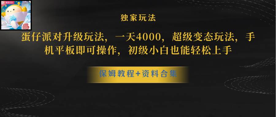 蛋仔派对更新暴力玩法，一天5000，野路子，手机平板即可操作，简单轻松…赚米吧-网创项目资源站-副业项目-创业项目-搞钱项目赚米吧
