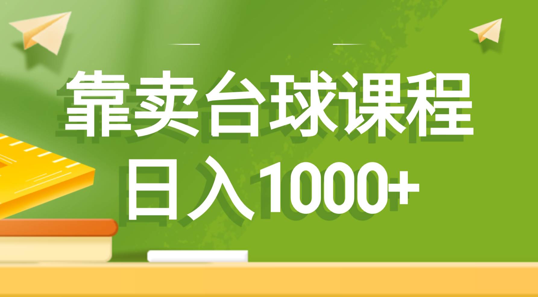 靠卖台球课程，日入1000+赚米吧-网创项目资源站-副业项目-创业项目-搞钱项目赚米吧