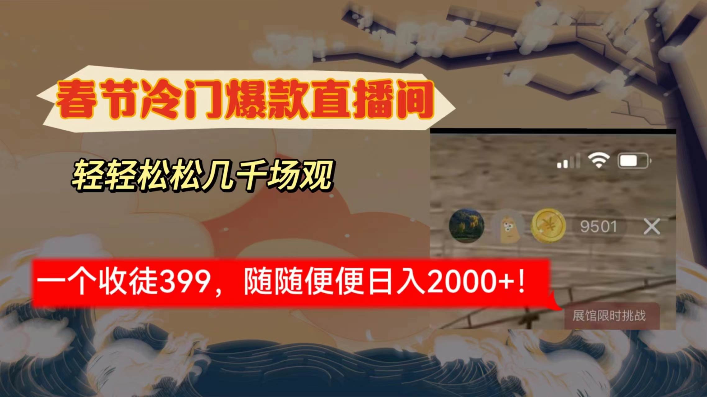 春节冷门直播间解放shuang’s打造，场观随便几千人在线，收一个徒399，轻…赚米吧-网创项目资源站-副业项目-创业项目-搞钱项目赚米吧