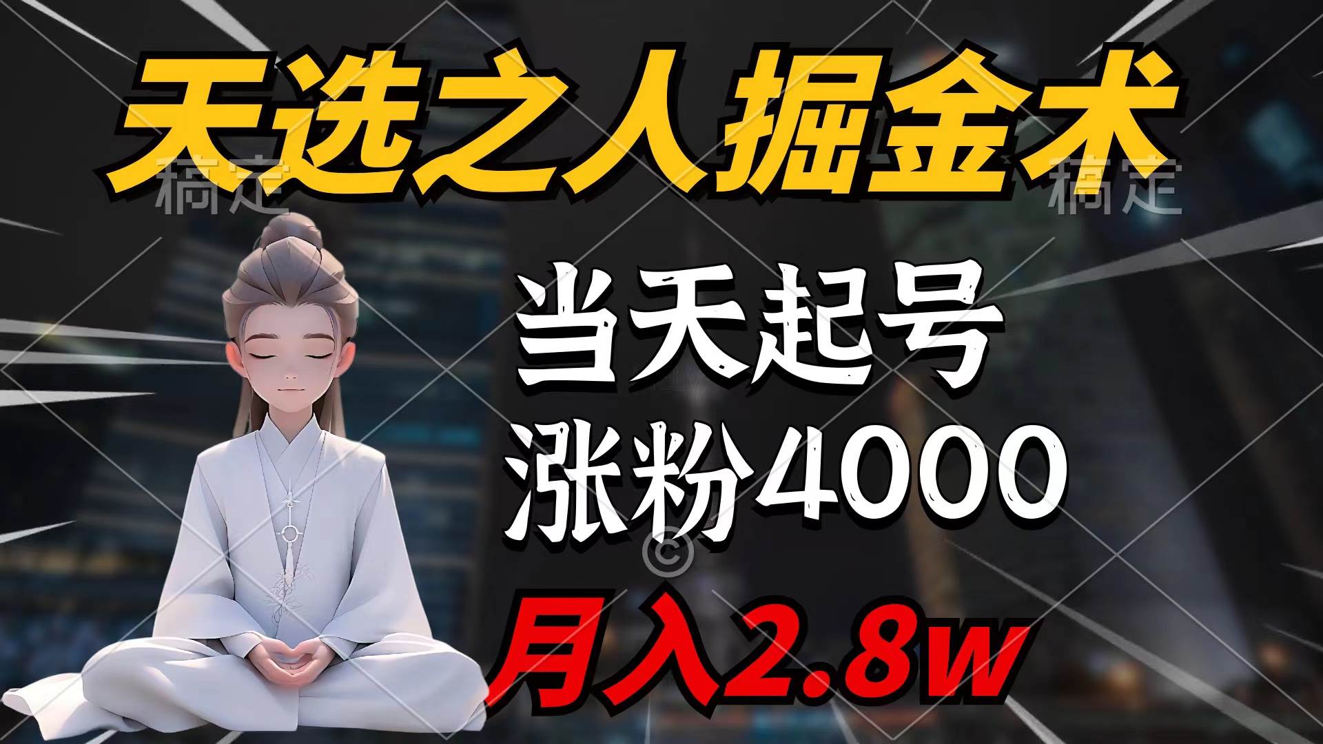 天选之人掘金术，当天起号，7条作品涨粉4000+，单月变现2.8w天选之人掘…赚米吧-网创项目资源站-副业项目-创业项目-搞钱项目赚米吧