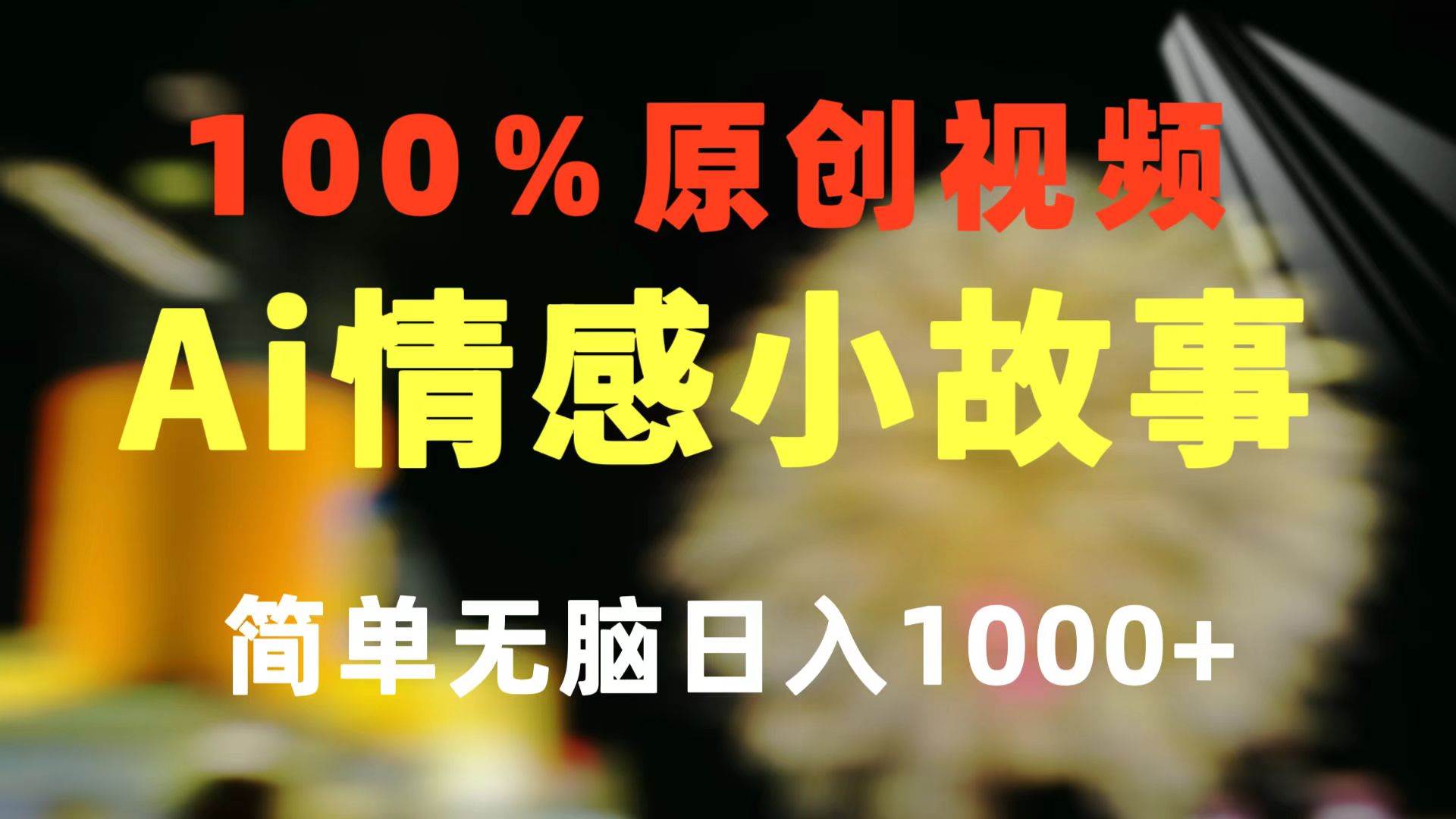 一键生成情感小众赛道 100%原创  制作简单 视频号超级赛道 日收益1000+赚米吧-网创项目资源站-副业项目-创业项目-搞钱项目赚米吧