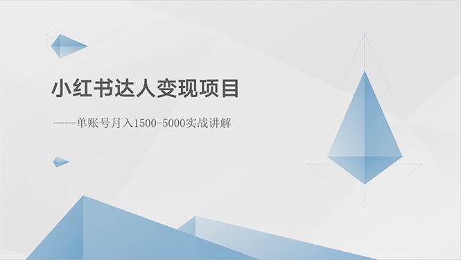 小红书达人变现项目：单账号月入1500-3000实战讲解赚米吧-网创项目资源站-副业项目-创业项目-搞钱项目赚米吧