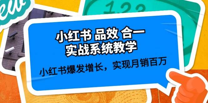 小红书 品效 合一实战系统教学：小红书爆发增长，实现月销百万 (59节)赚米吧-网创项目资源站-副业项目-创业项目-搞钱项目赚米吧