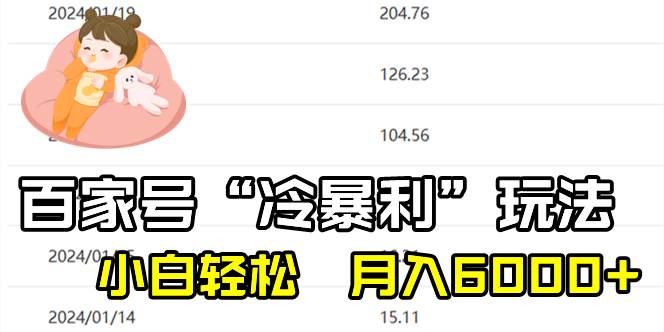 百家最新“冷暴利”玩法，小白轻松月入6000+赚米吧-网创项目资源站-副业项目-创业项目-搞钱项目赚米吧