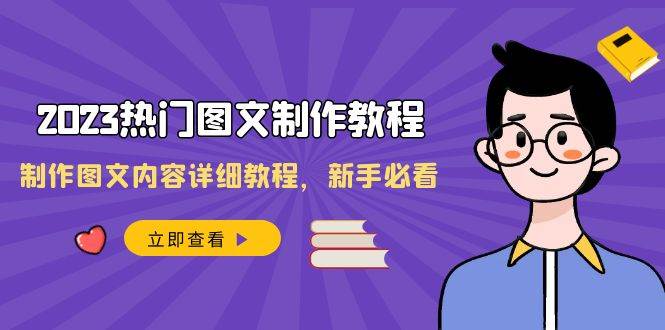 2023热门图文-制作教程，制作图文内容详细教程，新手必看（30节课）赚米吧-网创项目资源站-副业项目-创业项目-搞钱项目赚米吧