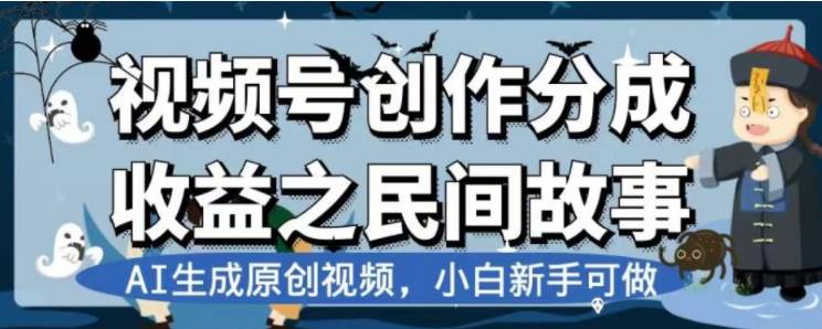 最新视频号分成计划之民间故事，AI生成原创视频，公域私域双重变现赚米吧-网创项目资源站-副业项目-创业项目-搞钱项目赚米吧