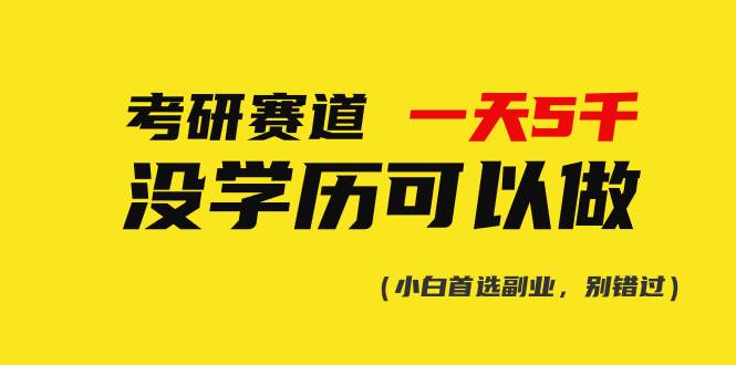 考研赛道一天5000+，没有学历可以做！赚米吧-网创项目资源站-副业项目-创业项目-搞钱项目赚米吧