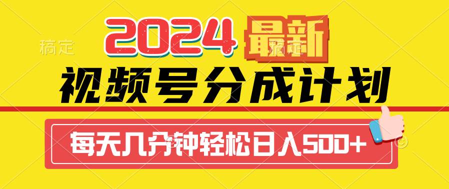 2024视频号分成计划最新玩法，一键生成机器人原创视频，收益翻倍，日入500+赚米吧-网创项目资源站-副业项目-创业项目-搞钱项目赚米吧