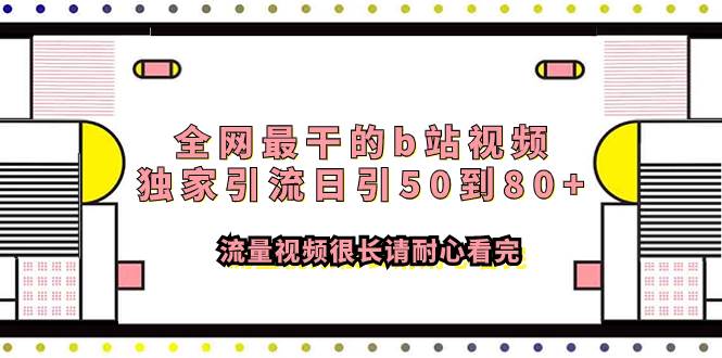 全网最干的b站视频独家引流日引50到80+流量视频很长请耐心看完赚米吧-网创项目资源站-副业项目-创业项目-搞钱项目赚米吧
