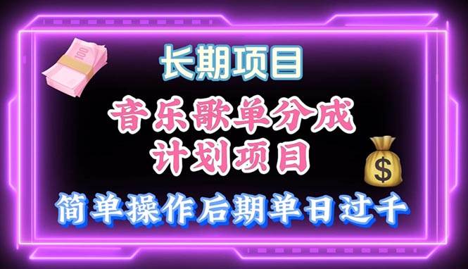 音乐歌单玩法，小白轻松上手，后期月入过万赚米吧-网创项目资源站-副业项目-创业项目-搞钱项目赚米吧