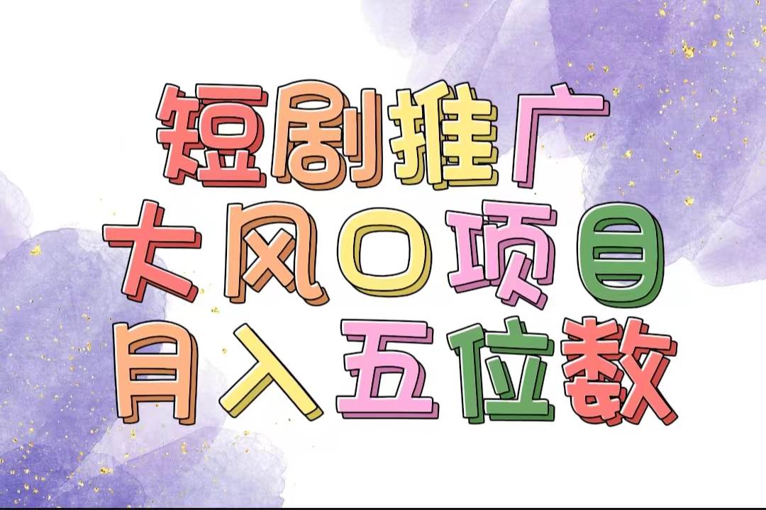 拥有睡眠收益的短剧推广大风口项目，十分钟学会，多赛道选择，月入五位数赚米吧-网创项目资源站-副业项目-创业项目-搞钱项目赚米吧