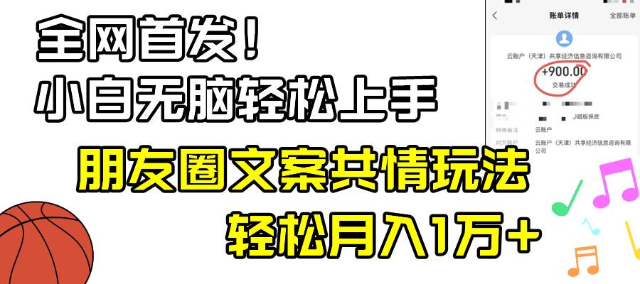 小白轻松无脑上手，朋友圈共情文案玩法，月入1W+赚米吧-网创项目资源站-副业项目-创业项目-搞钱项目赚米吧