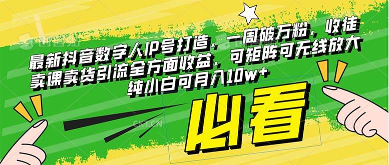 最新抖音数字人IP号打造，一周破万粉，收徒卖课卖货引流全方面收益赚米吧-网创项目资源站-副业项目-创业项目-搞钱项目赚米吧