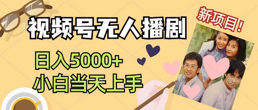 视频号无人播剧，拉爆流量不违规，日入5000+，小白当天上手赚米吧-网创项目资源站-副业项目-创业项目-搞钱项目赚米吧