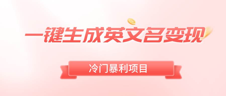 一键生成英文名变现，冷门暴利无门槛，轻松日赚500+赚米吧-网创项目资源站-副业项目-创业项目-搞钱项目赚米吧