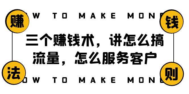 阿国随笔三个赚钱术，讲怎么搞流量，怎么服务客户，年赚10万方程式赚米吧-网创项目资源站-副业项目-创业项目-搞钱项目赚米吧