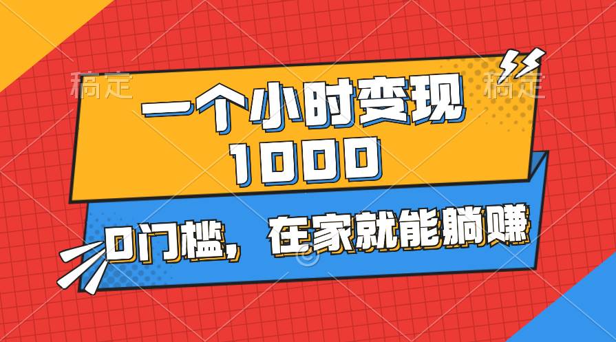 一个小时就能变现1000+，0门槛，在家一部手机就能躺赚赚米吧-网创项目资源站-副业项目-创业项目-搞钱项目赚米吧
