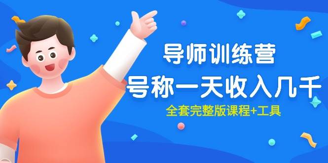 最近很火的《导师训练营》号称一天收入几千（全套完整版课程+工具）赚米吧-网创项目资源站-副业项目-创业项目-搞钱项目赚米吧