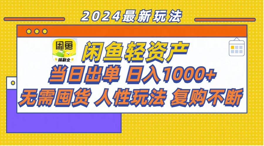 闲鱼轻资产  当日出单 日入1000+ 无需囤货人性玩法复购不断赚米吧-网创项目资源站-副业项目-创业项目-搞钱项目赚米吧