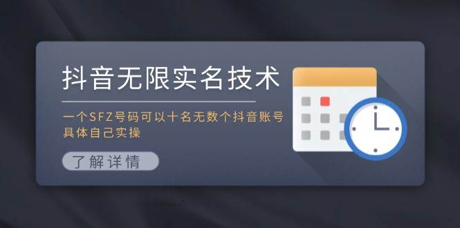 抖音无限实名技术：一个SFZ号码可以十名无数个抖音账号，具体自己实操赚米吧-网创项目资源站-副业项目-创业项目-搞钱项目赚米吧