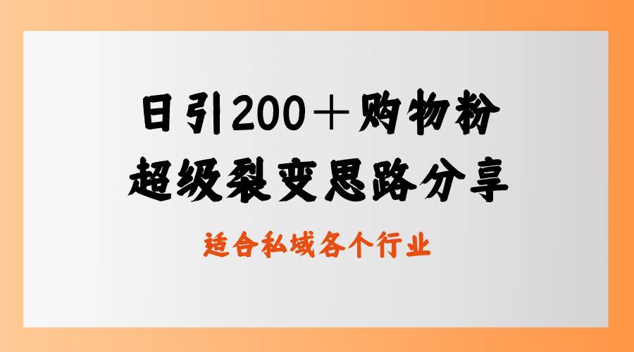 日引200＋购物粉，超级裂变思路，私域卖货新玩法赚米吧-网创项目资源站-副业项目-创业项目-搞钱项目赚米吧