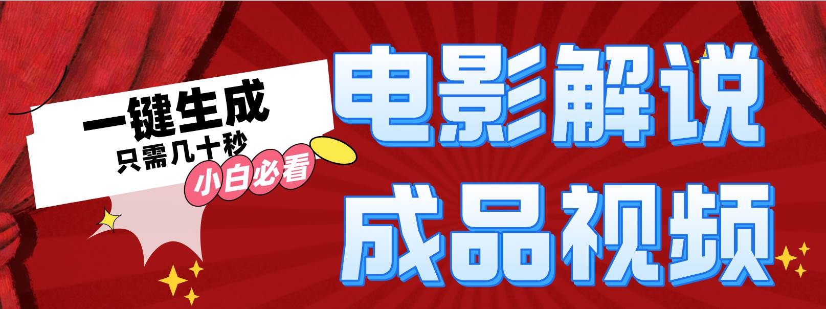 一键生成原创影视解说视频赚米吧-网创项目资源站-副业项目-创业项目-搞钱项目赚米吧