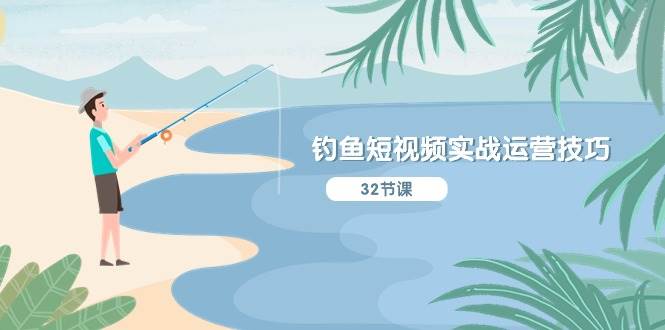 钓鱼短视频实战运营技巧，系统性讲解定位ip策划  能听懂，能落地，能实操赚米吧-网创项目资源站-副业项目-创业项目-搞钱项目赚米吧